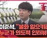 [속보영상] 이준석 "대통령실-당 불화 일으키려 누군가 의도적 익명 인터뷰"
