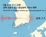 경북 포항시 남구 부근 해역에서 규모 2.3 지진