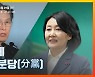 '계파갈등' 격화 민주당..'분열' 넘어 '분당'까지?