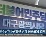 대구 민주당 "대구 발전 위해 홍준표와 협력"