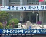 김해시장 인수위 "공공의료원, 최우선 과제"