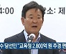 [주요 단신] 김광수 당선인 "교육청 2,800억 원 추경 편성" 외