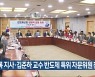 김영록 지사·김준하 교수 반도체 특위 자문위원 참여