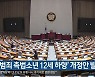 '중범죄 촉법소년 12세 하향' 개정안 발의