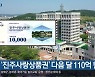 [여기는 진주] '진주사랑상품권' 다음 달 110억 원 발행 외