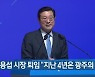 [간추린 뉴스] 이용섭 시장 퇴임 "지난 4년은 광주의 시간" 외
