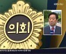 [간추린 경남] 경남도의회 의장 후보, 김진부 의원 선출 외