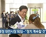 허태정 대전시장 퇴임.."정치 계속할 것"