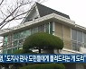 김관영 "도지사 관사 도민들에게 돌려드리는 게 도리"