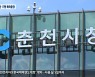 춘천시장 임기말 두 달 동안 공무원 17명 해외출장