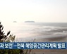 '개발과 보전'..전북 해양공간관리계획 발표