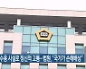 교도소 수용 시설로 정신적 고통..법원 "국가가 손해배상"