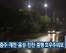 청주·충주·제천·음성·진천·증평 호우주의보