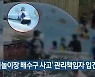 '물놀이장 배수구 사고' 관리책임자 입건