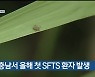 충남서 올해 첫 SFTS 환자 발생