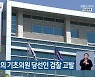 금품 제공 혐의 기초의원 당선인 검찰 고발