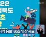 충청북도, '지역 홍보' 60초 영상 공모
