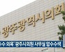 '금품수수 의혹' 광주시의원 사무실 압수수색