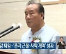 장휘국 광주시교육감 퇴임..'촌지 근절·사학 개혁' 성과