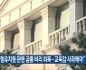 "매입형유치원 관련 금품 비리 의혹..교육감 사과해야"