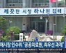 김해시장 인수위 "공공의료원, 최우선 과제"