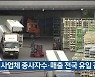 울산 사업체 종사자수·매출 전국 유일 감소