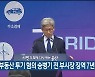검찰, 부동산 투기 혐의 송병기 전 부시장 징역 7년 구형