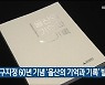 공업지구지정 60년 기념 '울산의 기억과 기록' 발간