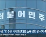 민주당, "인수위 기자회견 3류 조폭 영화 연상시켜"