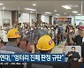 광산진폐권익연대, "엉터리 진폐 판정 규탄"