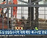 강릉 도심 상습침수지역 '재해 예방·복구사업' 완료