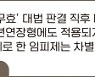 대법원 임금피크제 무효 판결, 정년연장형 임피제에도 적용될까