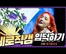 HK직캠|선미(SUNMI), 훌라춤에 고무줄 놀이까지..싱글 '열이올라요' 무대