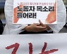 시민사회종교 단체, 집회결사의 자유 보장하라[경향포토]