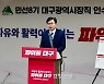 홍준표 대구시장직 인수위, 대구 공공기관 18곳에서 10곳으로 개혁안 제시