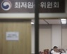 "내년 최저임금 9410~9860원" 공익위원들 제시..최소 2.73% 인상안
