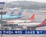 김포공항 2년여 만에 국제선 운항에 면세점도 재오픈