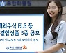 유안타증권, 주가연계증권·주가연계채권 '특판'상품 공모