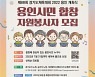 용인시 경기도체육대회 개회식 합창 자원봉사자 모집