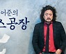"계약서 없이 김어준 출연료 200만원"..TBS에 '경고' 날아왔다