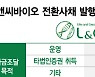 엘앤씨바이오, 이자 0%로 600억 조달..'수술용 로봇' 큐렉소 주주로