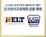 온라인 영어 레벨 테스트 넬트(NELT), 한국영어교육학회 인증 획득