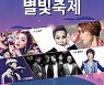 제19회 설봉산 별빛축제 7월 9일 개막