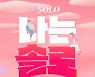 역대급 솔로남 등장.. '나는 솔로' 9기 스펙 미쳤네