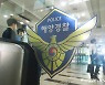 해경청 "北 피살 공무원 최종 수사결과 발표 관련 안보실 개입 없어"