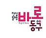 민선8기 대전 동구 슬로건 '진심동행 바로동구'