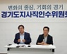 김동연 인수위 "2026년 경기북부특별자치도 출범 목표"