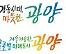 민선 8기 광양시, '감동시대, 따뜻한 광양' 연다