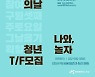 인천 서구 '제2회 서구청년의 날' 기획 TF팀 모집