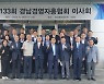 [챵원소식]경남경총 제133회 이사회 개최 등
